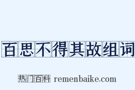 百思不得其故组词是什么意思的图片